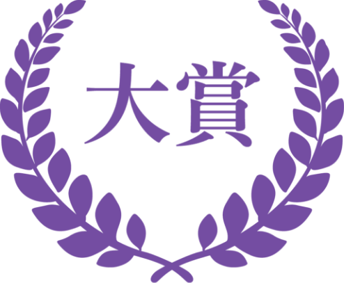大賞