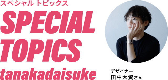 SPECIALTOPICS tanakadaisuke
