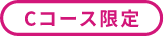 Cコース限定