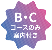 B・Cコースのみ案内付き