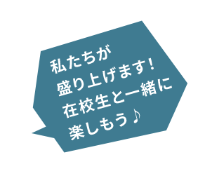 私たちが盛り上げます！在校生と一緒に楽しもう♪