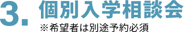 3.個別入学相談会