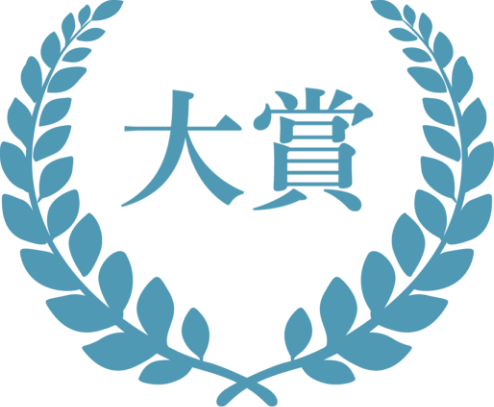 大賞