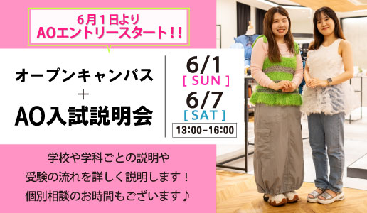 オープンキャンパス＋AO入試説明会