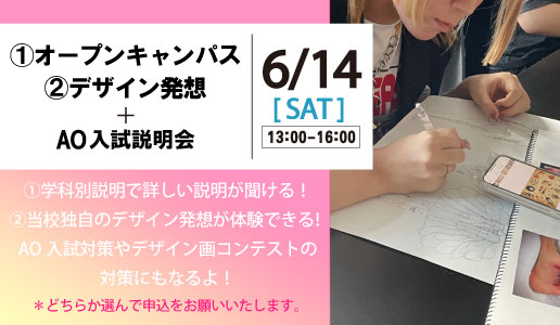 オープンキャンパス or デザイン発想体験