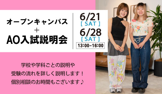 オープンキャンパス＋AO入試説明会