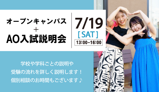 オープンキャンパス＋AO入試説明会