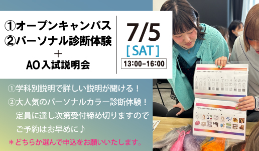 オープンキャンパス or パーソナルカラー診断体験